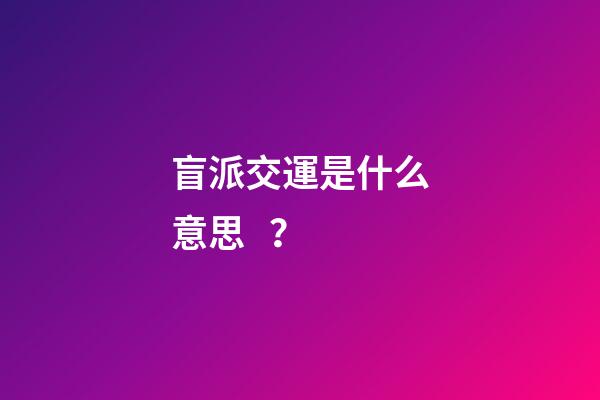 盲派交運是什么意思？